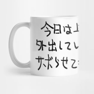 Kyou wa joushi ga gaishutsu shiteiru node saborasete moraimasu Mug